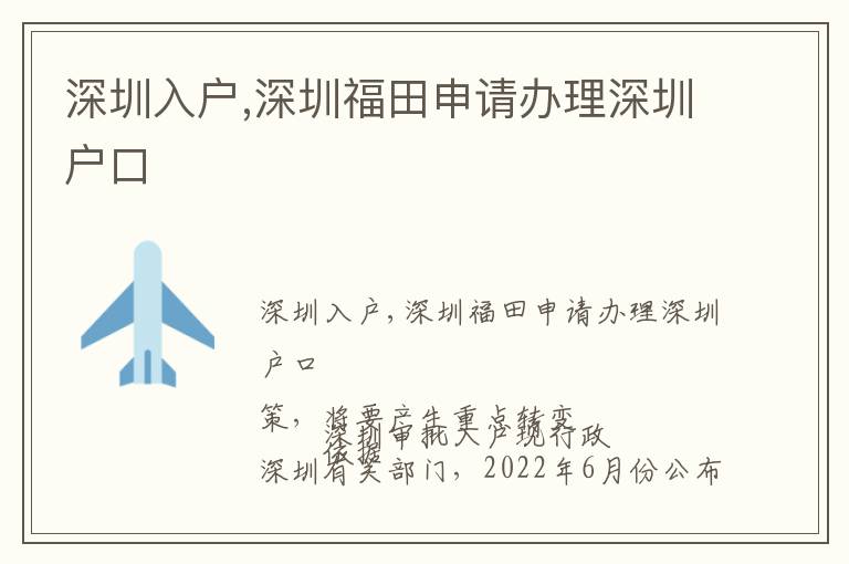 深圳入戶,深圳福田申請辦理深圳戶口