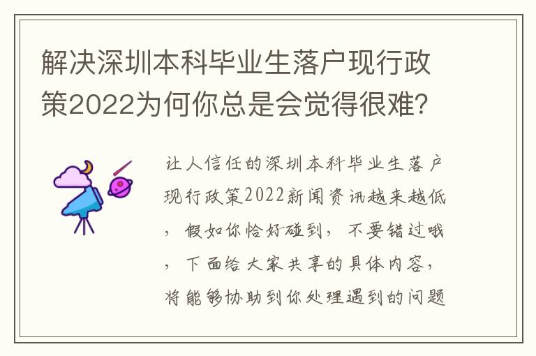 解決深圳本科畢業生落戶現行政策2022為何你總是會覺得很難？