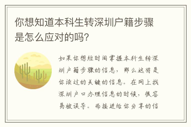 你想知道本科生轉深圳戶籍步驟是怎么應對的嗎？