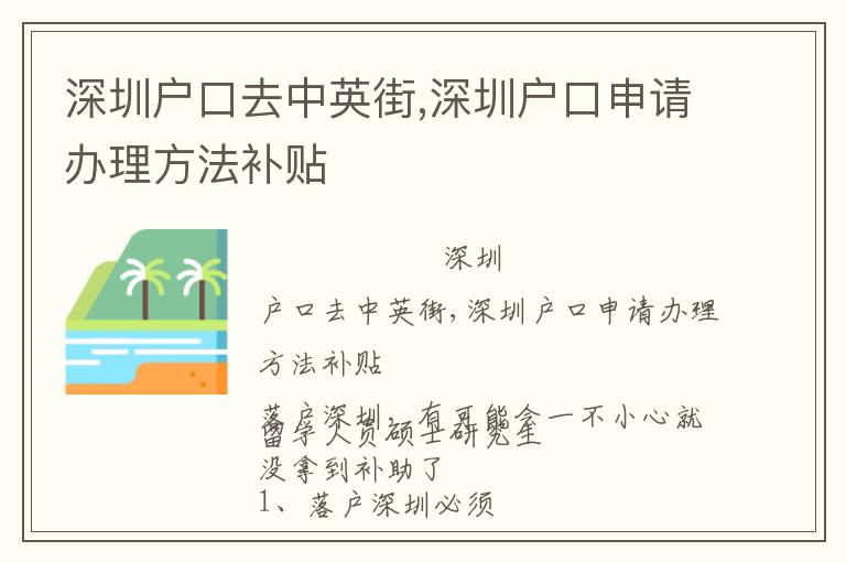 深圳戶口去中英街,深圳戶口申請辦理方法補貼