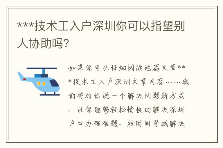 ***技術工入戶深圳你可以指望別人協助嗎？