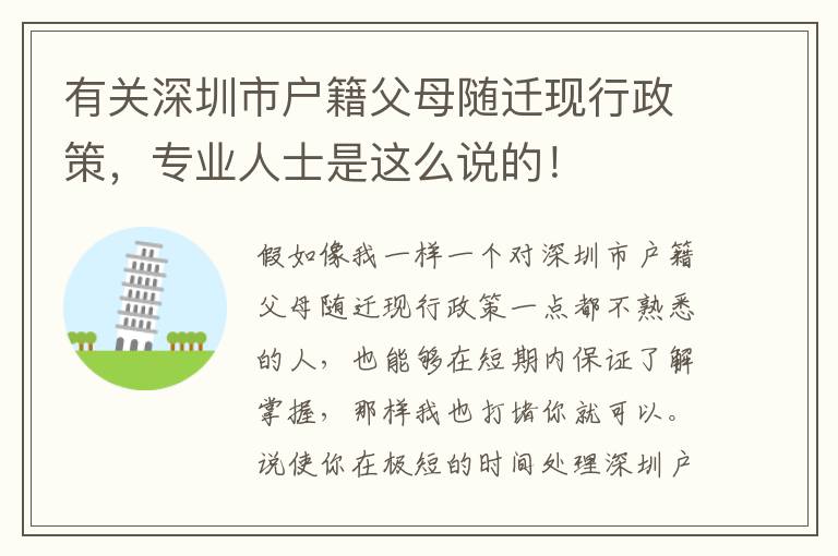 有關深圳市戶籍父母隨遷現行政策，專業人士是這么說的！