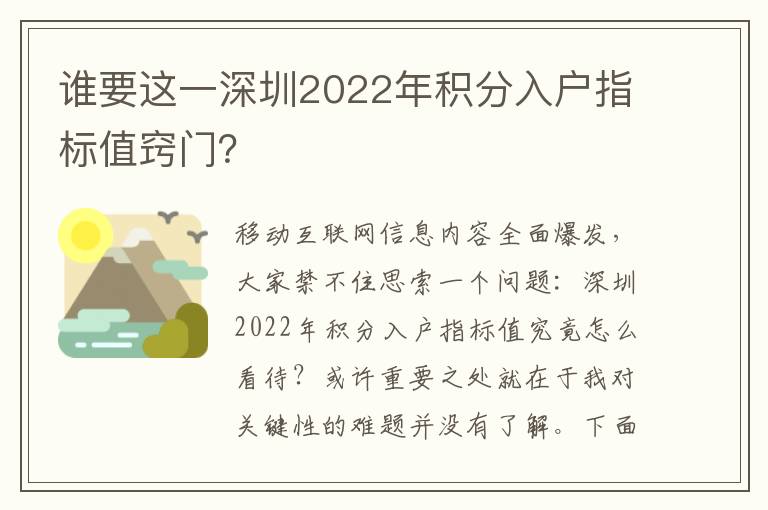 誰要這一深圳2022年積分入戶指標值竅門？