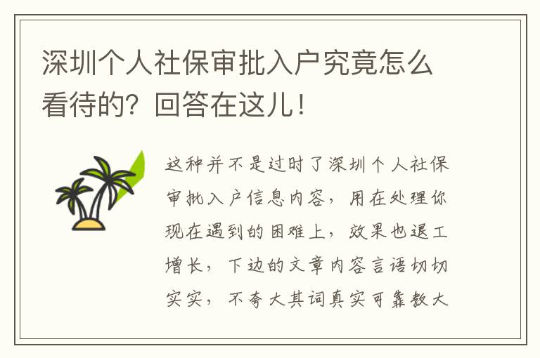 深圳個人社保審批入戶究竟怎么看待的？回答在這兒！