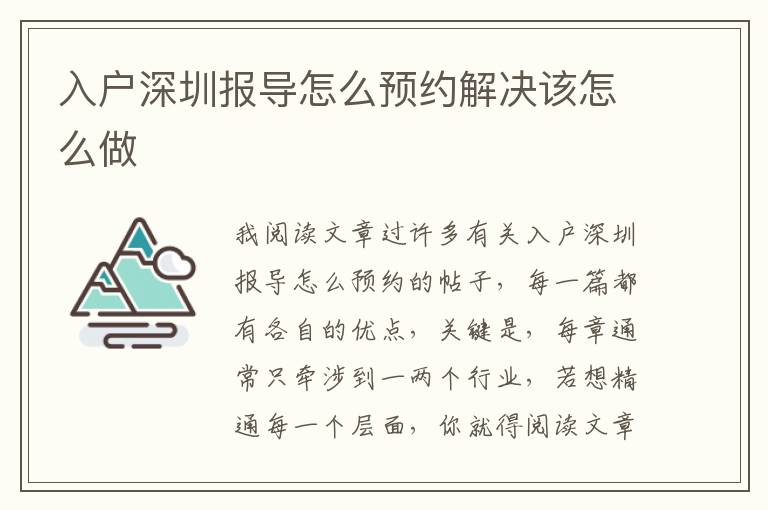 入戶深圳報導怎么預約解決該怎么做