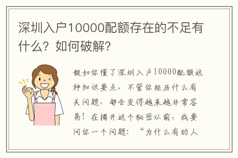 深圳入戶10000配額存在的不足有什么？如何破解？