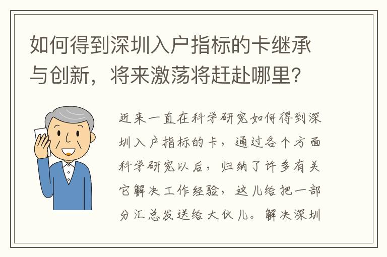 如何得到深圳入戶指標的卡繼承與創新，將來激蕩將趕赴哪里？