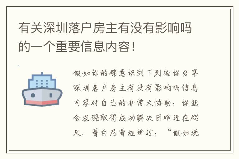 有關深圳落戶房主有沒有影響嗎的一個重要信息內容！