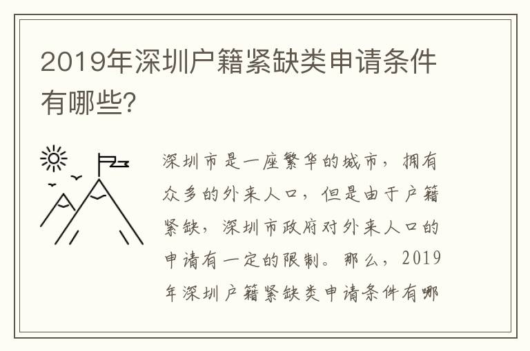 2019年深圳戶籍緊缺類申請條件有哪些？