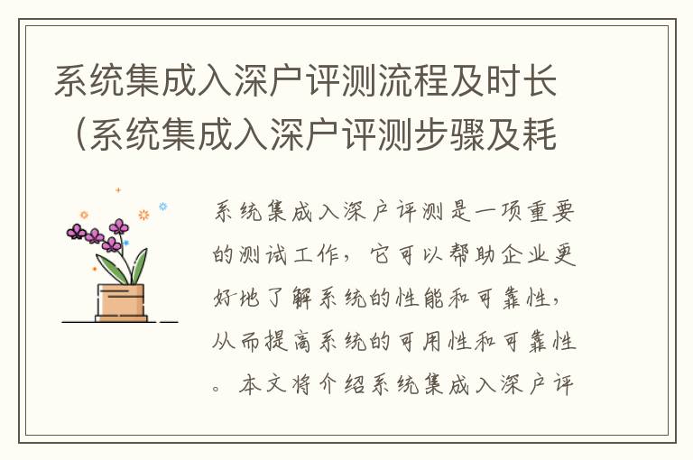 系統集成入深戶評測流程及時長（系統集成入深戶評測步驟及耗時）