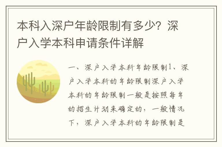 本科入深戶年齡限制有多少？深戶入學本科申請條件詳解