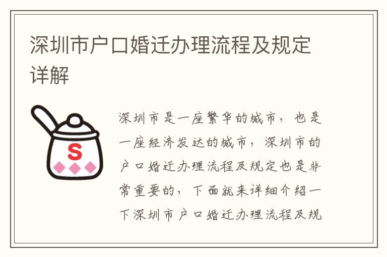 深圳市戶口婚遷辦理流程及規定詳解