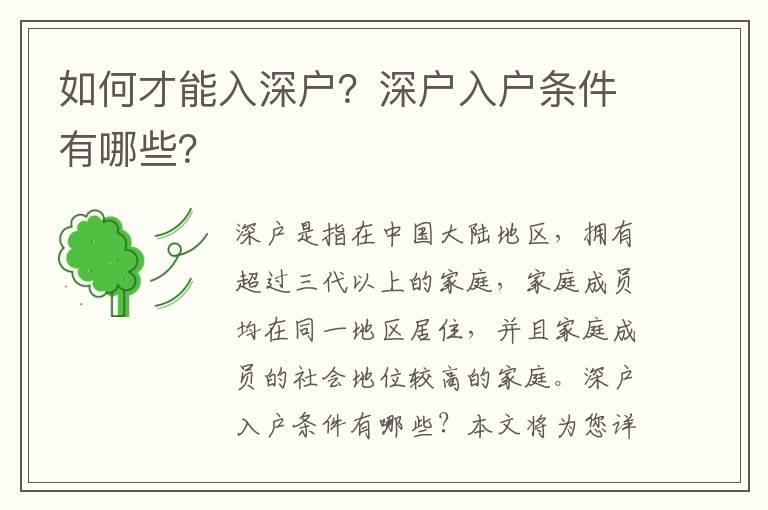 如何才能入深戶？深戶入戶條件有哪些？