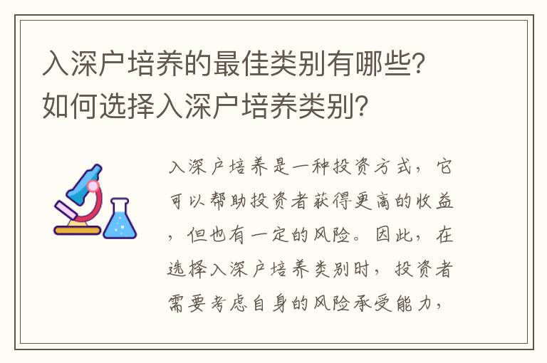 入深戶培養的最佳類別有哪些？如何選擇入深戶培養類別？