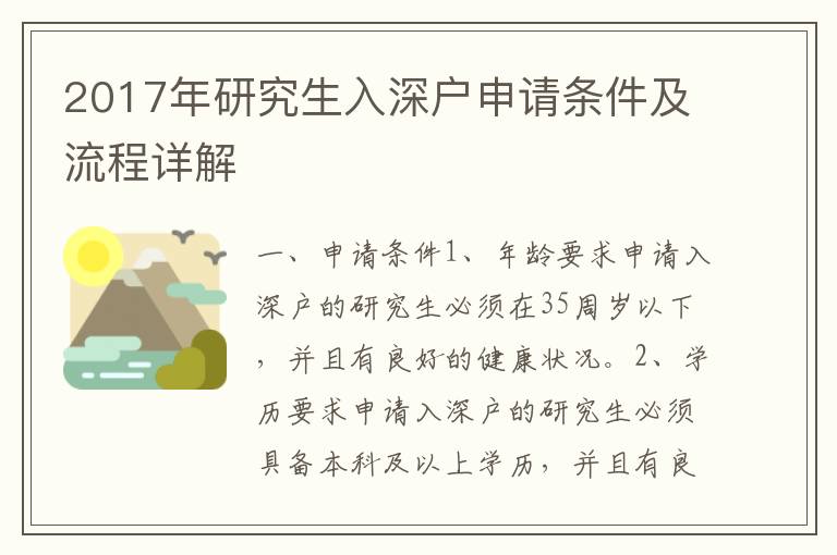 2017年研究生入深戶申請條件及流程詳解