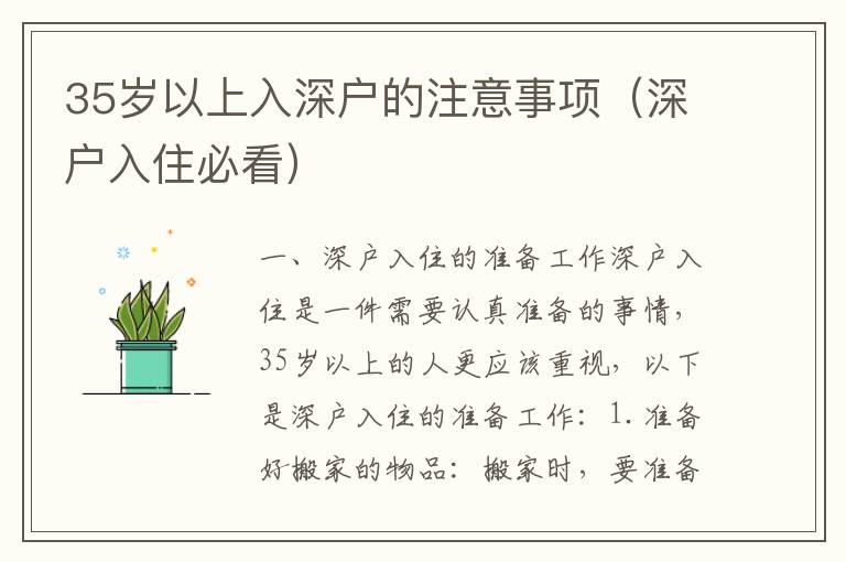 35歲以上入深戶的注意事項（深戶入住必看）