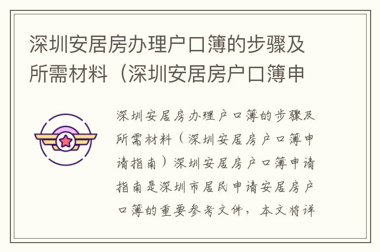 深圳安居房辦理戶口簿的步驟及所需材料（深圳安居房戶口簿申請指南）