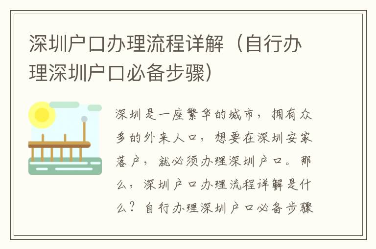 深圳戶口辦理流程詳解（自行辦理深圳戶口必備步驟）