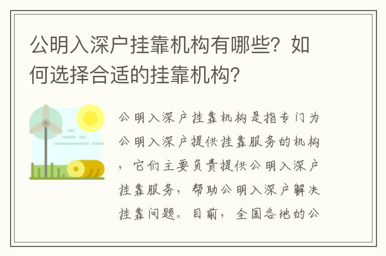 公明入深戶掛靠機構有哪些？如何選擇合適的掛靠機構？