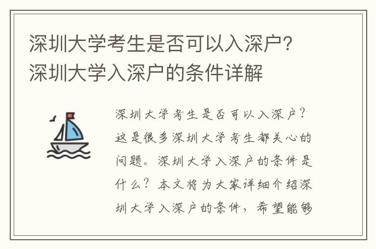 深圳大學考生是否可以入深戶？深圳大學入深戶的條件詳解