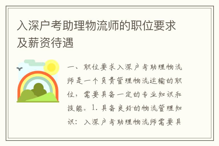 入深戶考助理物流師的職位要求及薪資待遇