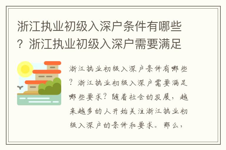 浙江執業初級入深戶條件有哪些？浙江執業初級入深戶需要滿足哪些要求？