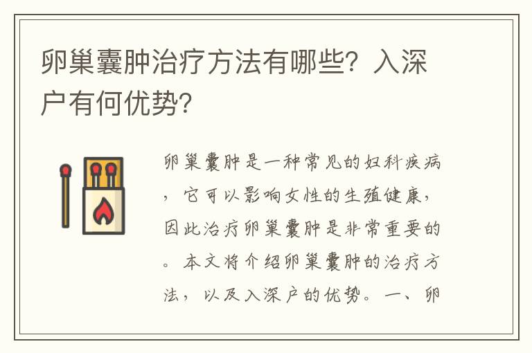 卵巢囊腫治療方法有哪些？入深戶有何優勢？