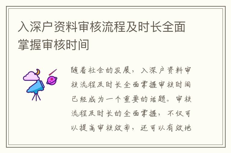 入深戶資料審核流程及時長全面掌握審核時間