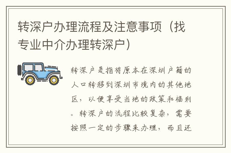 轉深戶辦理流程及注意事項（找專業中介辦理轉深戶）