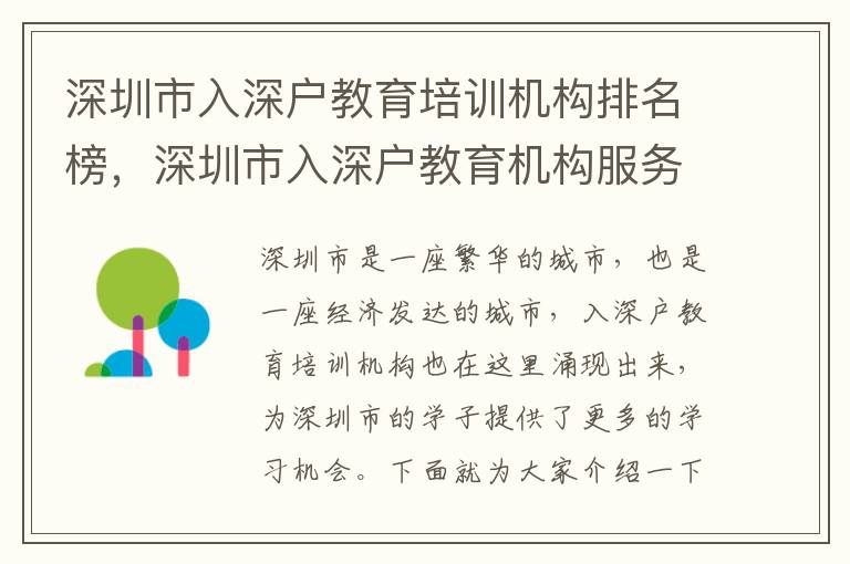 深圳市入深戶教育培訓機構排名榜，深圳市入深戶教育機構服務質量介紹