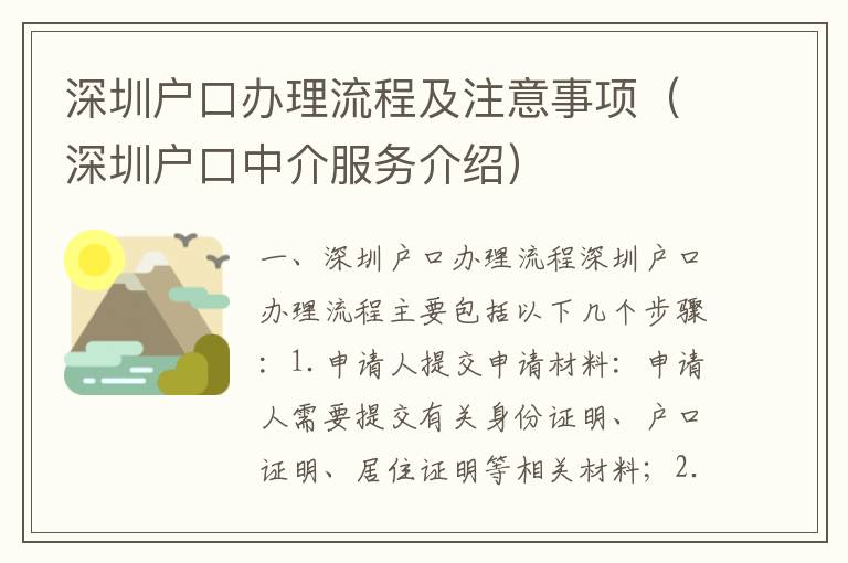 深圳戶口辦理流程及注意事項（深圳戶口中介服務介紹）