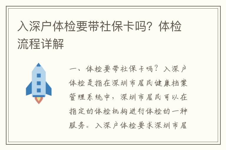 入深戶體檢要帶社保卡嗎？體檢流程詳解