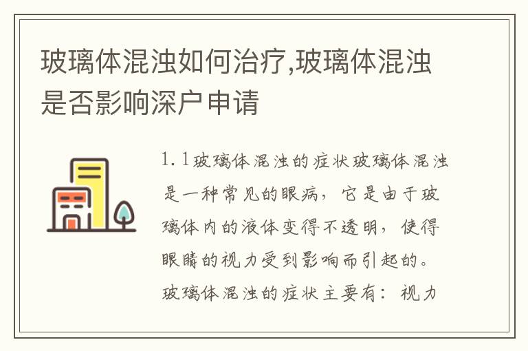 玻璃體混濁如何治療,玻璃體混濁是否影響深戶申請