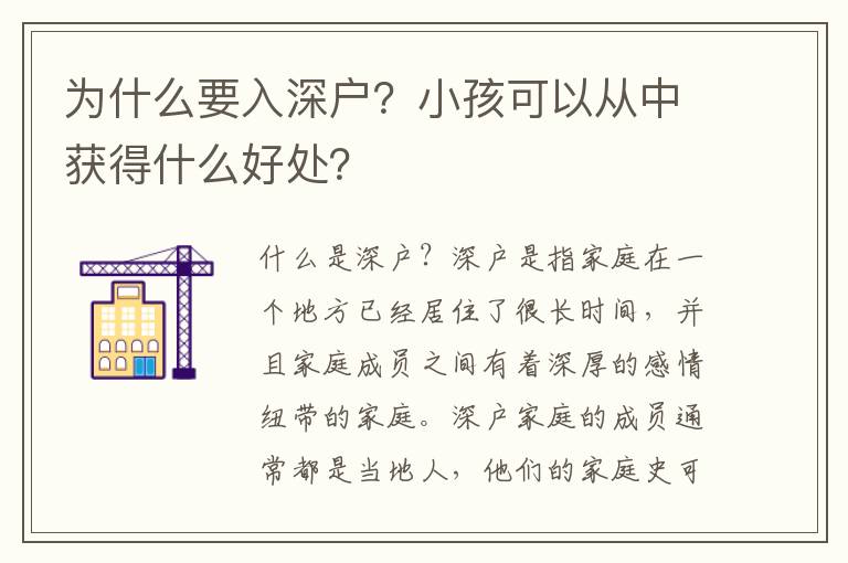 為什么要入深戶？小孩可以從中獲得什么好處？