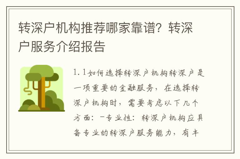 轉深戶機構推薦哪家靠譜？轉深戶服務介紹報告