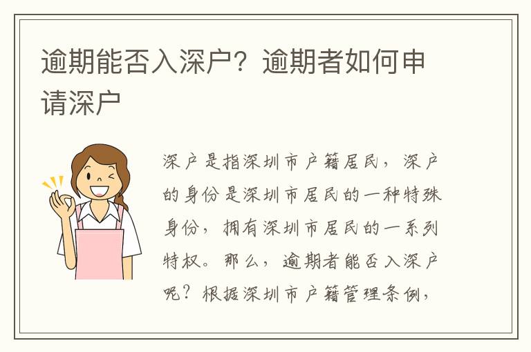 逾期能否入深戶？逾期者如何申請深戶