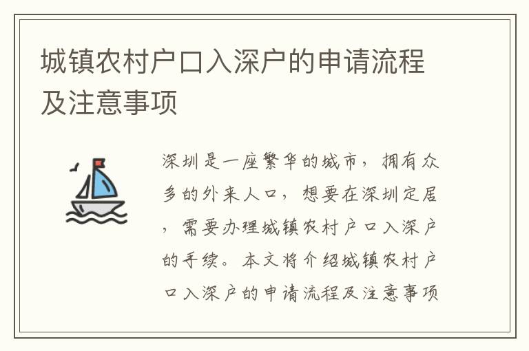 城鎮農村戶口入深戶的申請流程及注意事項