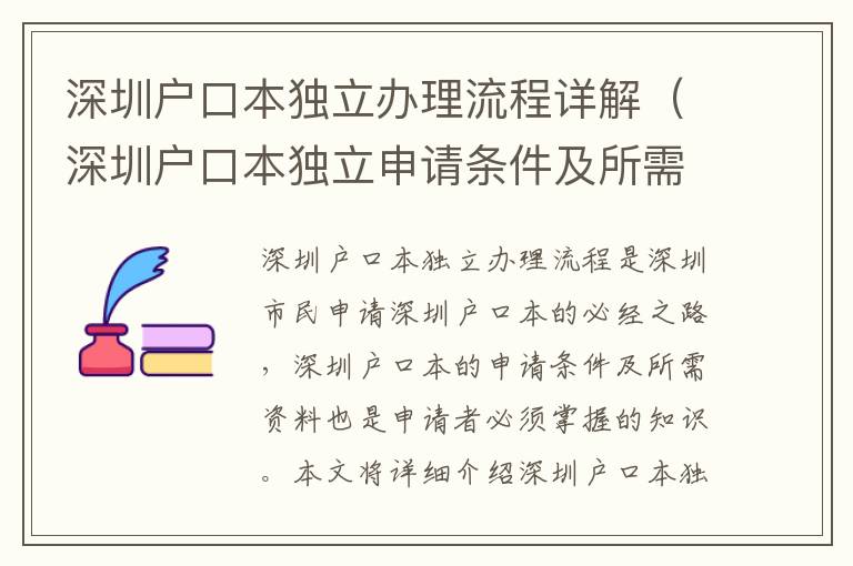 深圳戶口本獨立辦理流程詳解（深圳戶口本獨立申請條件及所需資料）