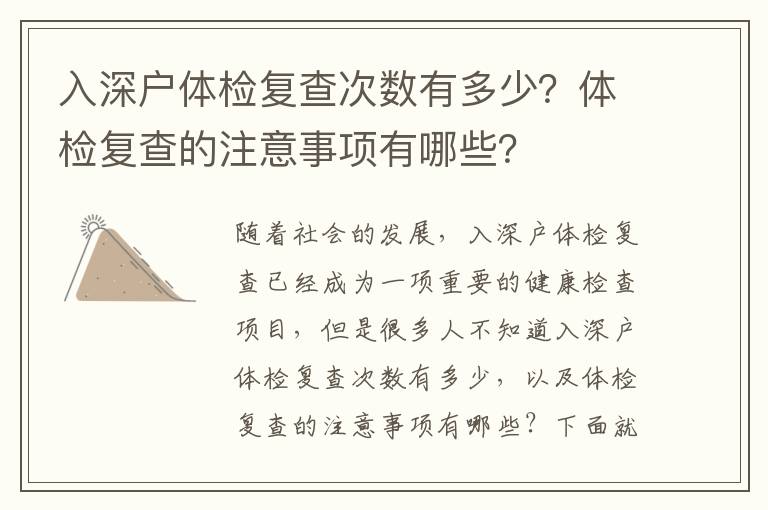 入深戶體檢復查次數有多少？體檢復查的注意事項有哪些？