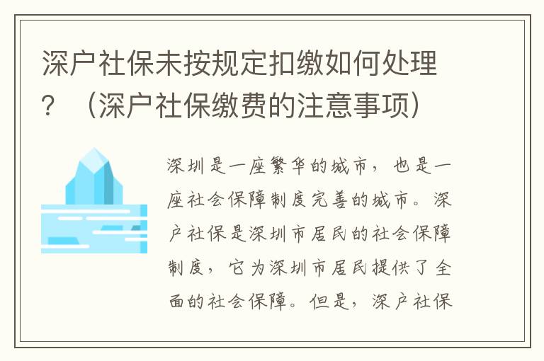 深戶社保未按規定扣繳如何處理？（深戶社保繳費的注意事項）