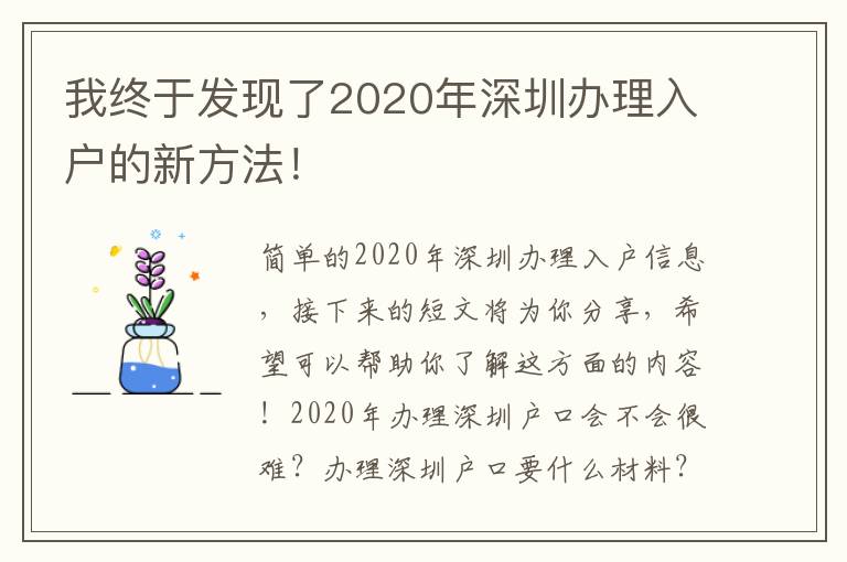 我終于發現了2020年深圳辦理入戶的新方法！