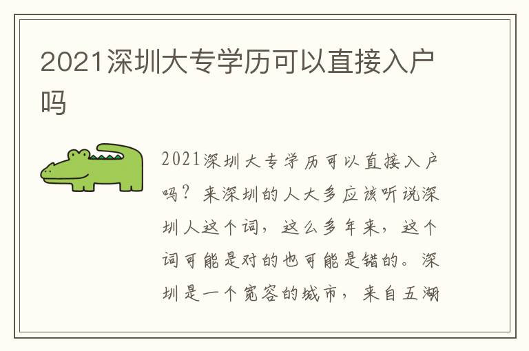 2021深圳大專學歷可以直接入戶嗎