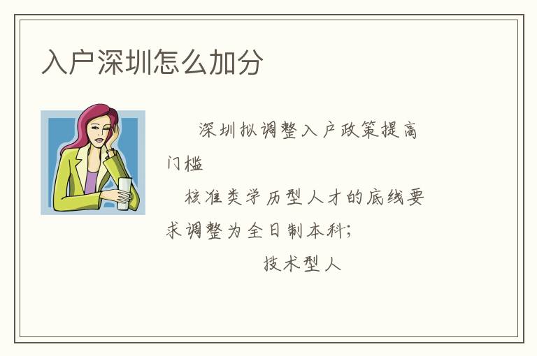 入戶深圳怎么加分