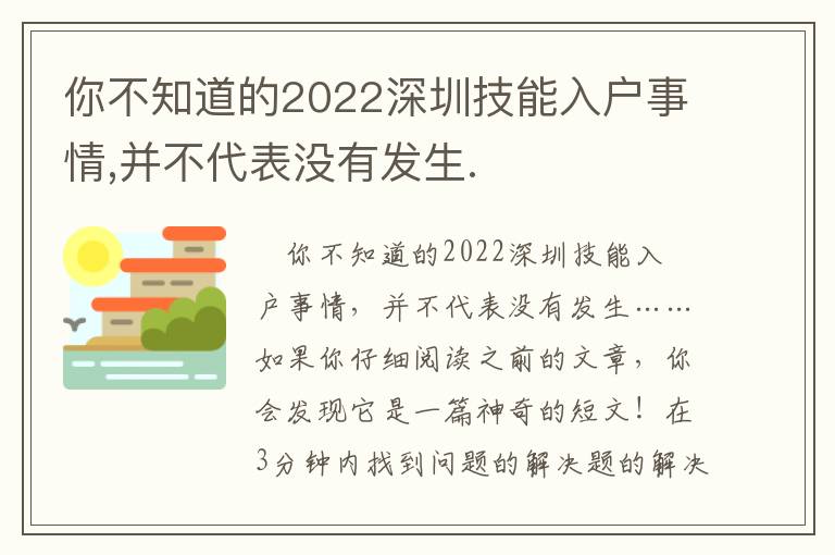 你不知道的2022深圳技能入戶事情,并不代表沒有發生.