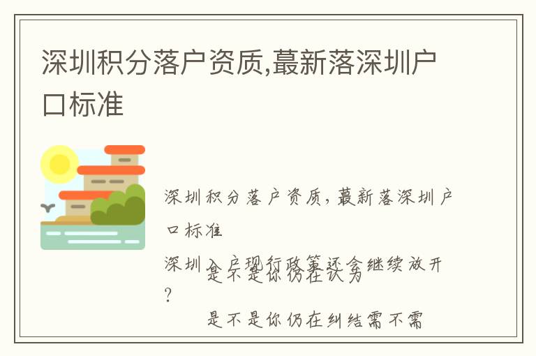 深圳積分落戶資質,蕞新落深圳戶口標準