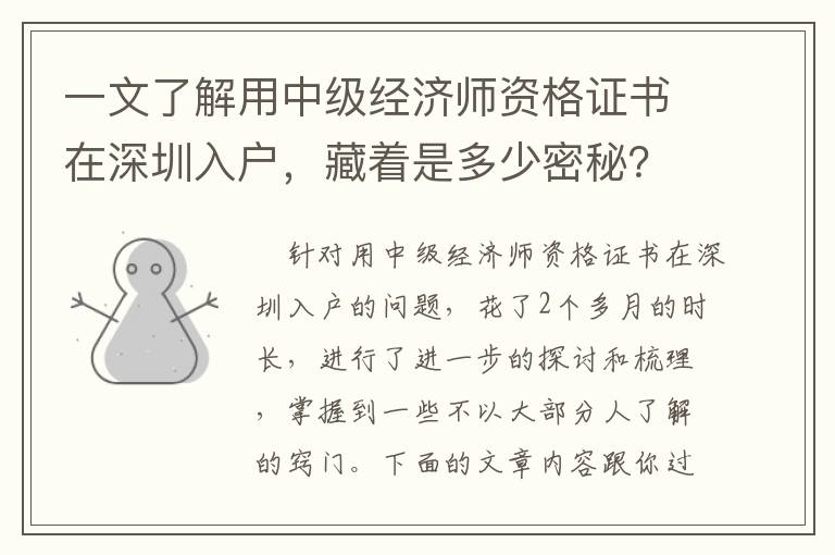 一文了解用中級經濟師資格證書在深圳入戶，藏著是多少密秘？