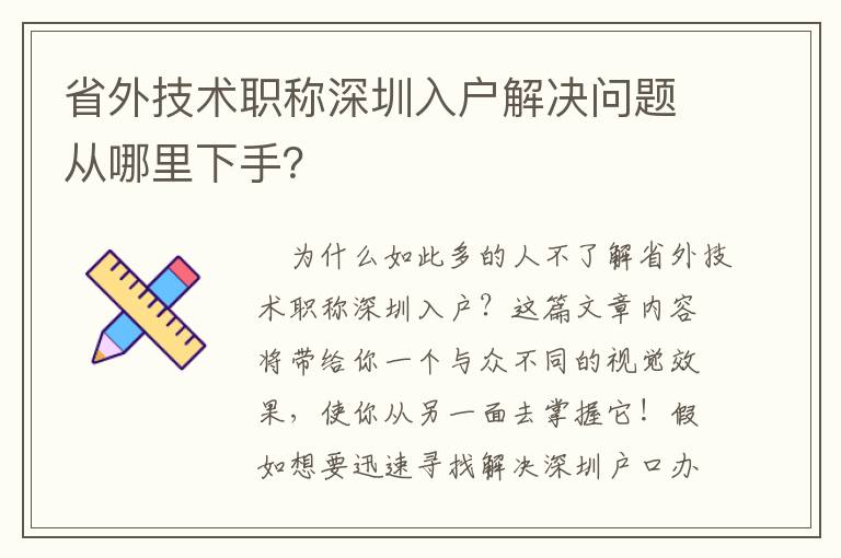 省外技術職稱深圳入戶解決問題從哪里下手？