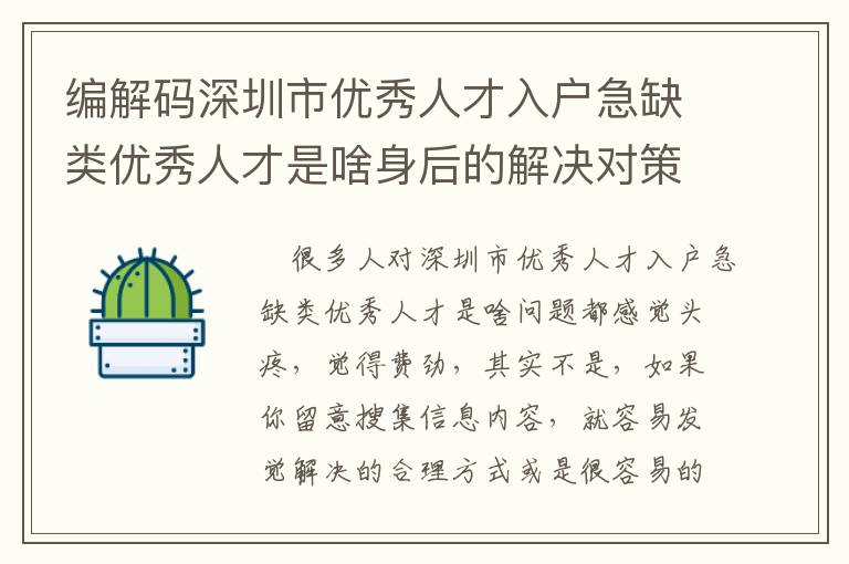 編解碼深圳市優秀人才入戶急缺類優秀人才是啥身后的解決對策