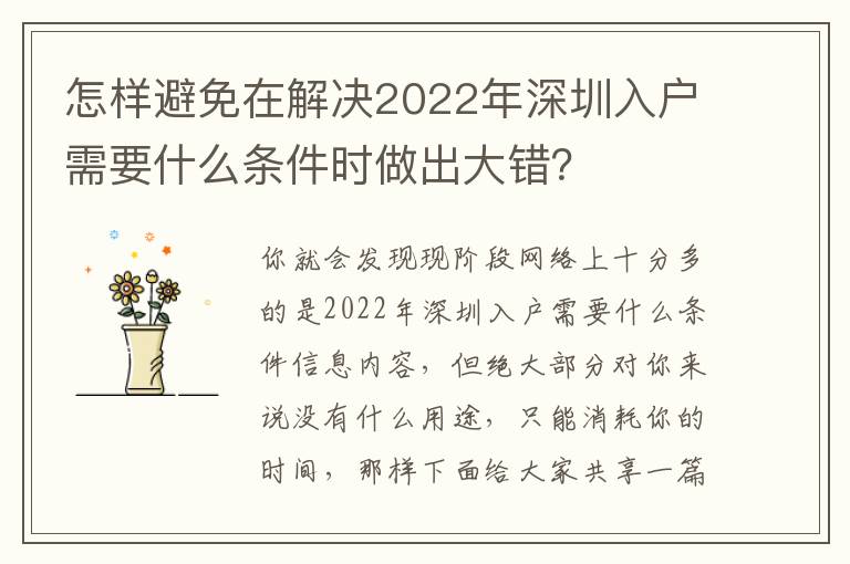 怎樣避免在解決2022年深圳入戶需要什么條件時做出大錯？