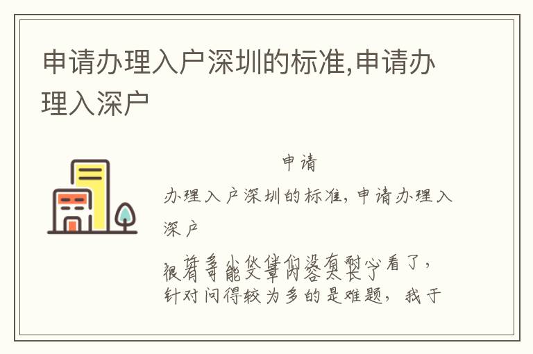 申請辦理入戶深圳的標準,申請辦理入深戶